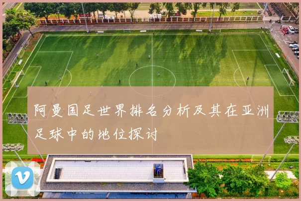 阿曼国足世界排名分析及其在亚洲足球中的地位探讨